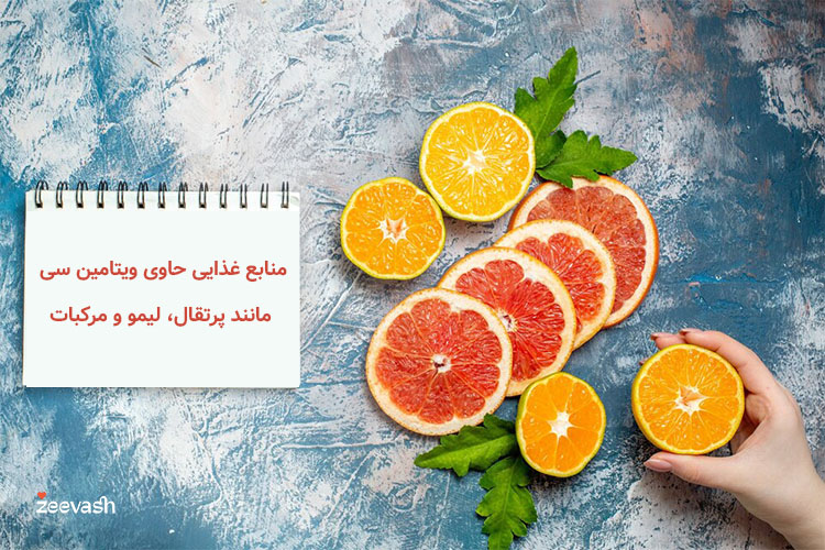 منابع غذایی حاوی ویتامین سی مانند پرتقال، لیمو و مرکبات